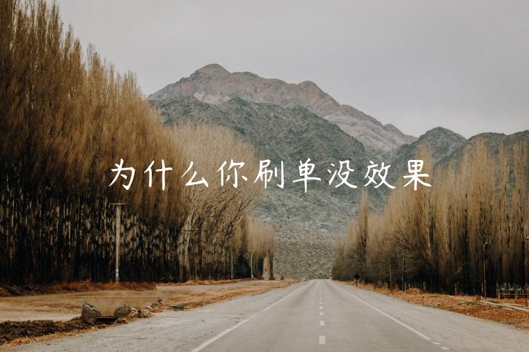 為什么你刷單沒效果